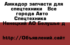 Амкадор запчасти для спецтехники - Все города Авто » Спецтехника   . Ненецкий АО,Белушье д.